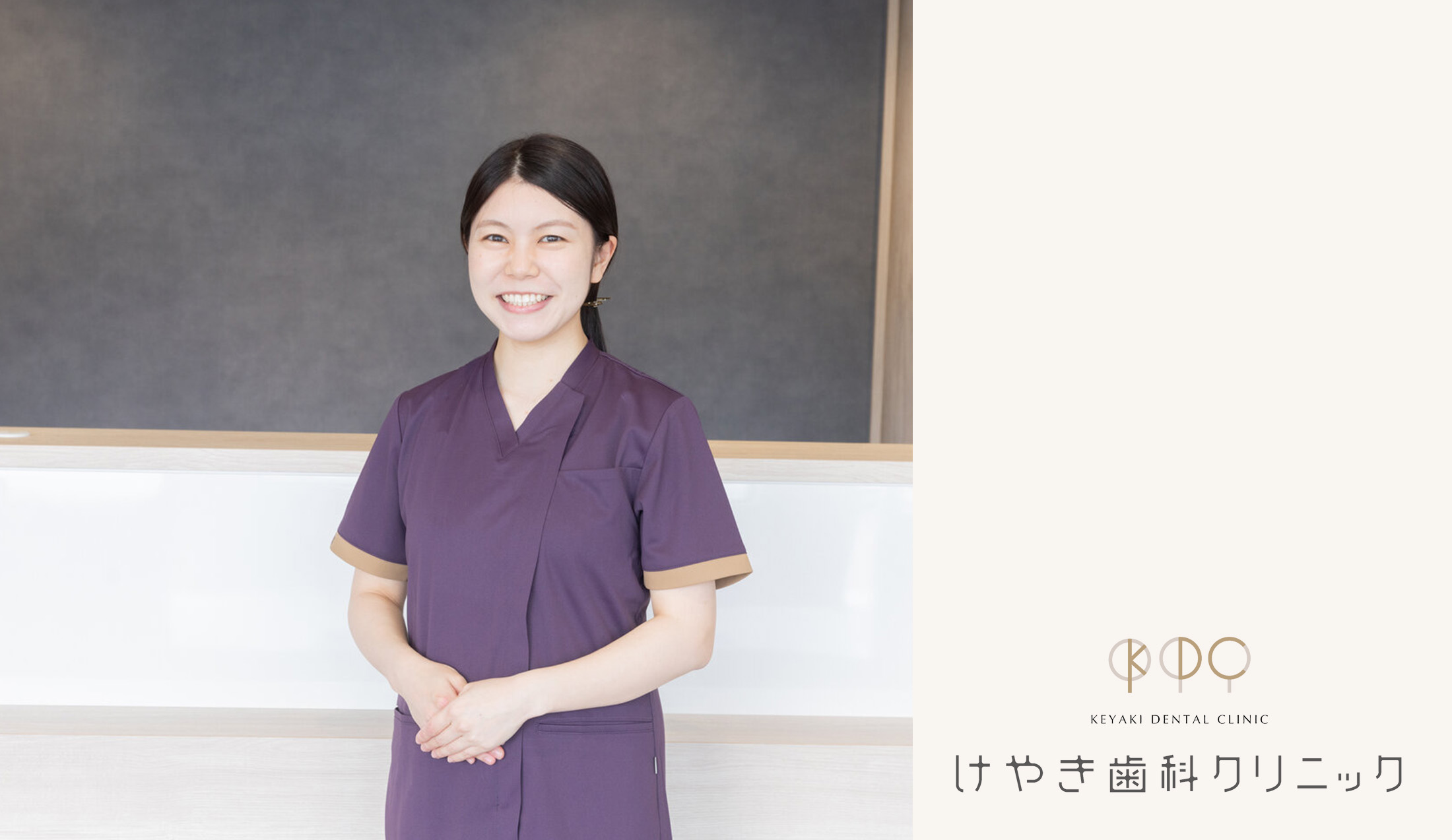 けやき歯科クリニック 副院長 梶原 希